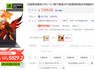 機(jī)械革命翼龍15 Pro游戲本正在進(jìn)行20%國家補(bǔ)貼：原價(jià)7299元，補(bǔ)貼后到手僅需5829.2元